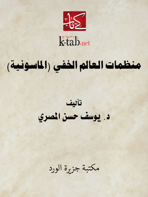 Cover of منظمات العالم الخفي (الماسونية)